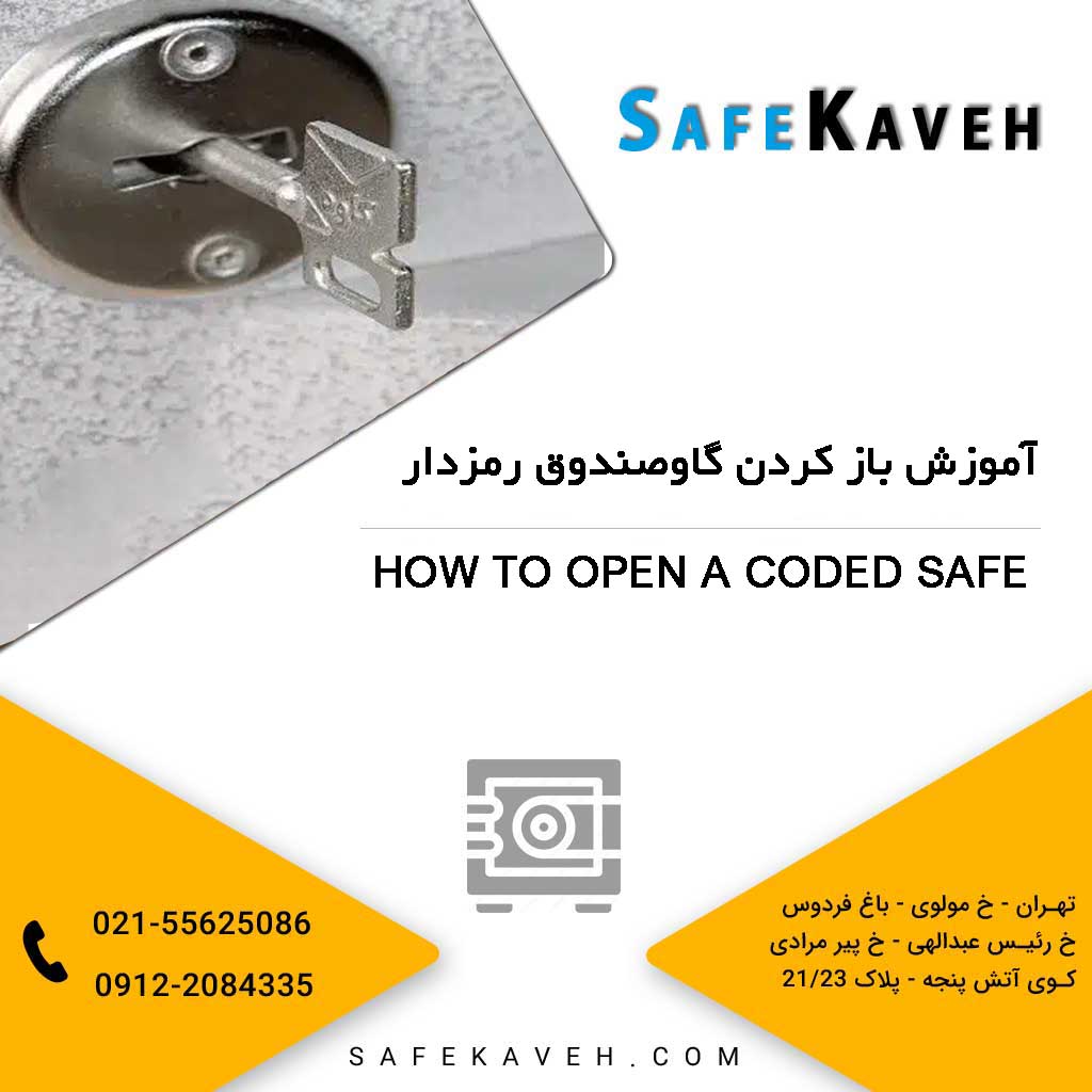 آموزش باز کردن گاوصندوق رمزدار
