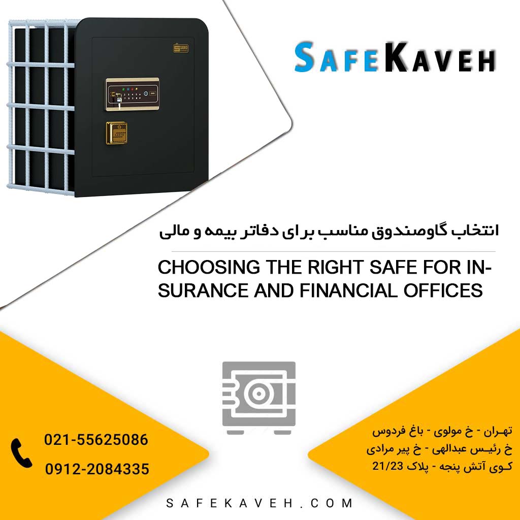 انتخاب گاوصندوق مناسب برای دفاتر بیمه و مالی