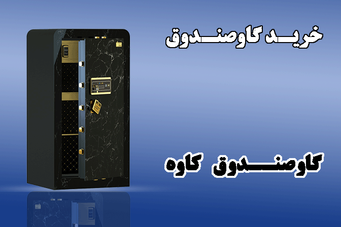 خرید گاوصندوق از سیف کاوه