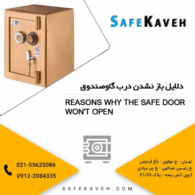 دلایل باز نشدن درب گاوصندوق