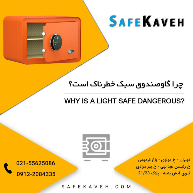 چرا گاوصندوق سبک خطرناک است؟