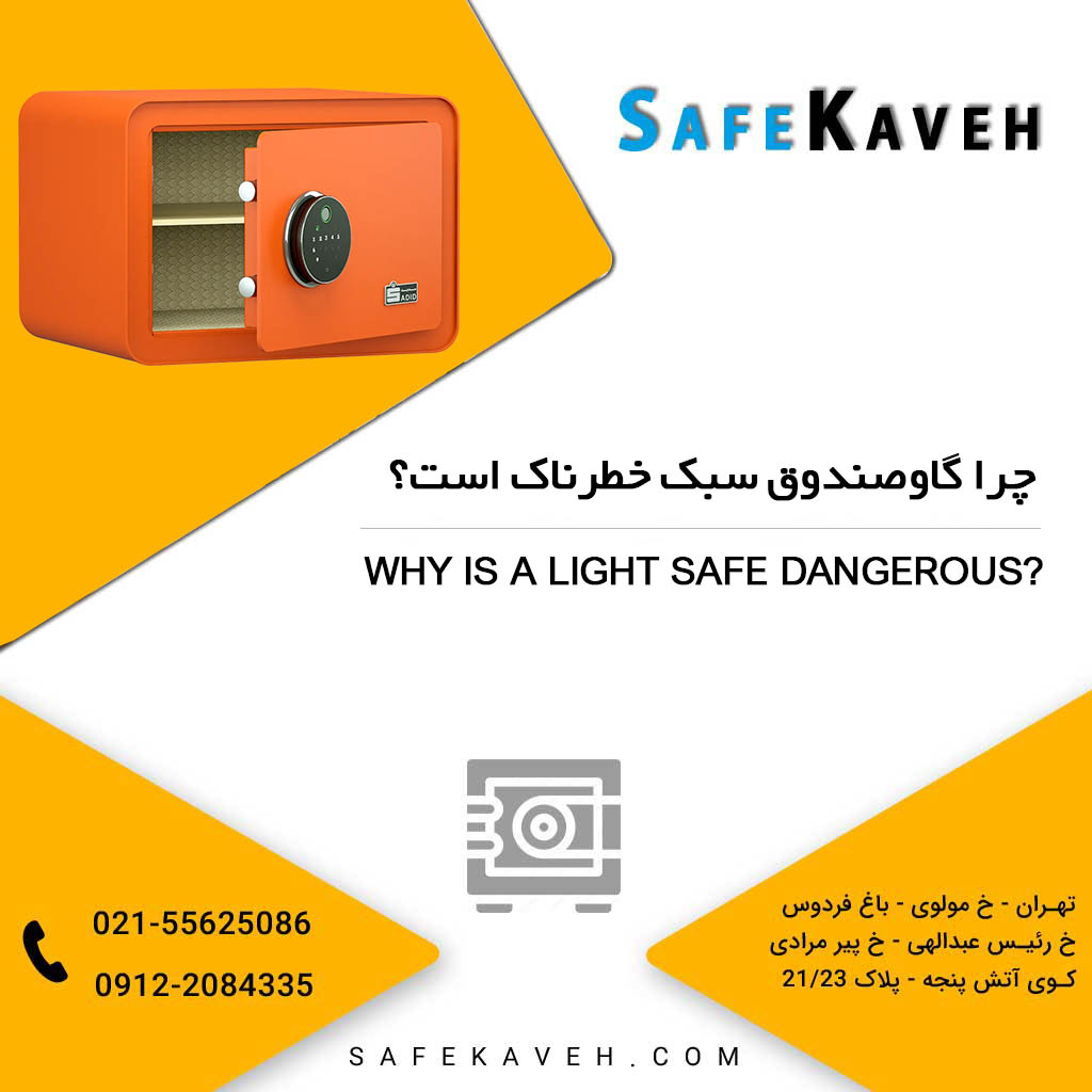 چرا گاوصندوق سبک خطرناک است؟