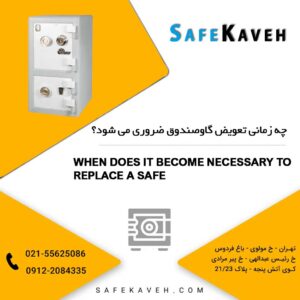 چه زمانی تعویض گاوصندوق ضروری می شود؟