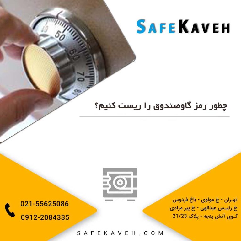 چطور رمز گاوصندوق را ریست کنیم؟