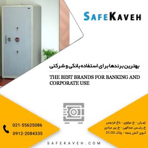 بهترین برندها برای استفاده بانکی و شرکتی