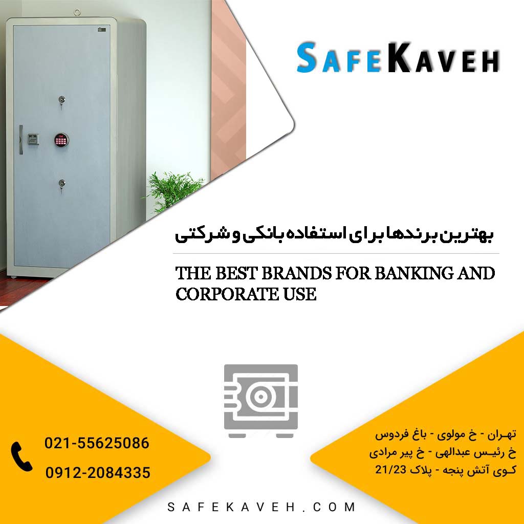 بهترین برندها برای استفاده بانکی و شرکتی