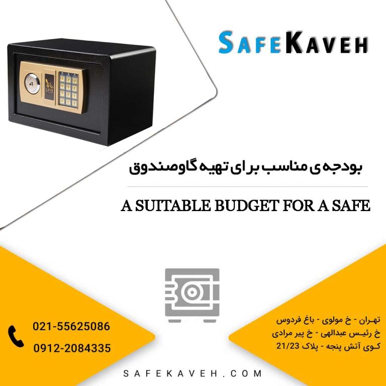 بودجه ی مناسب برای تهیه گاوصندوق