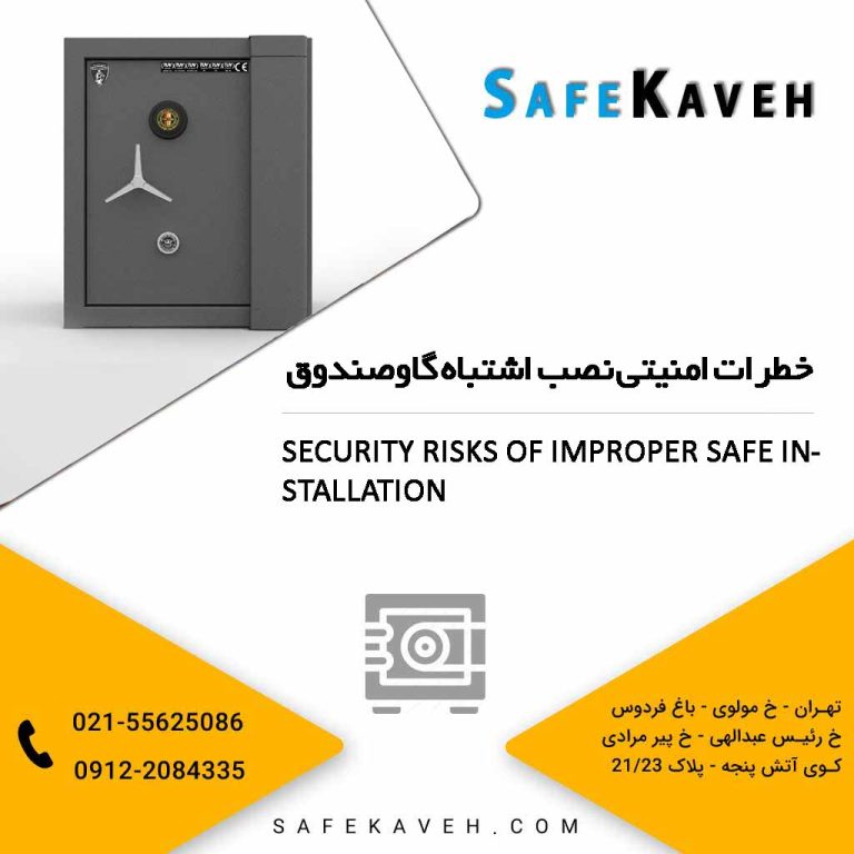 خطرات امنیتی نصب اشتباه گاوصندوق