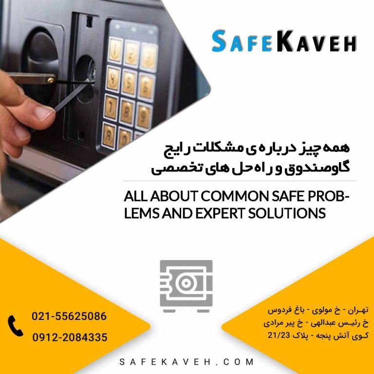 همه چیز درباره ی مشکلات رایج گاوصندوق و راه حل های تخصصی