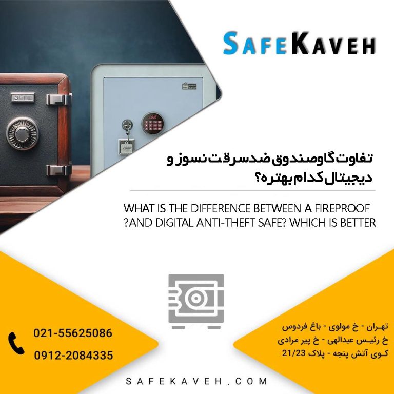 تفاوت گاوصندوق ضدسرقت نسوز و دیجیتال کدام بهتره؟
