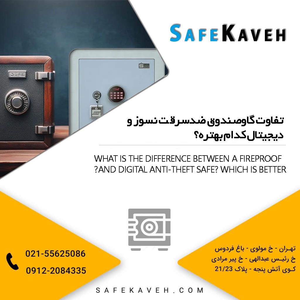 تفاوت گاوصندوق ضدسرقت نسوز و دیجیتال کدام بهتره؟