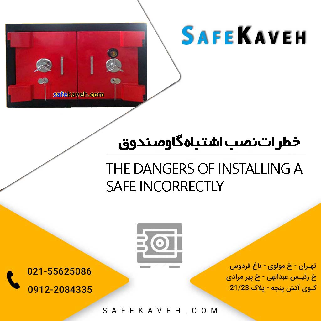 خطرات نصب اشتباه گاوصندوق