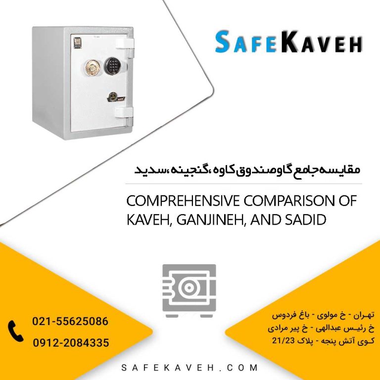 مقایسه جامع گاوصندوق کاوه ،گنجینه ،سدید