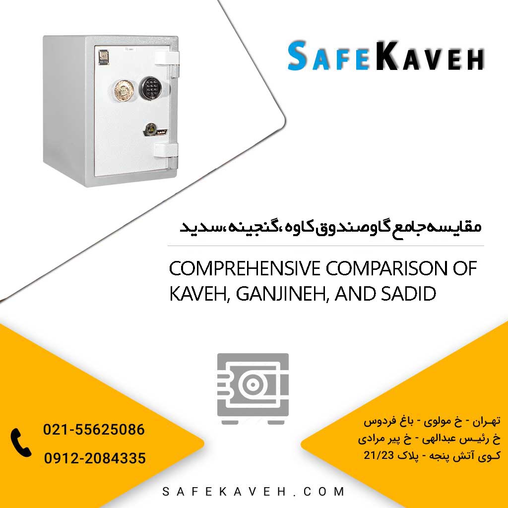 مقایسه جامع گاوصندوق کاوه ،گنجینه ،سدید
