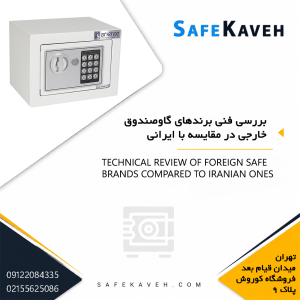بررسی فنی برندهای گاوصندوق خارجی در مقایسه با ایرانی