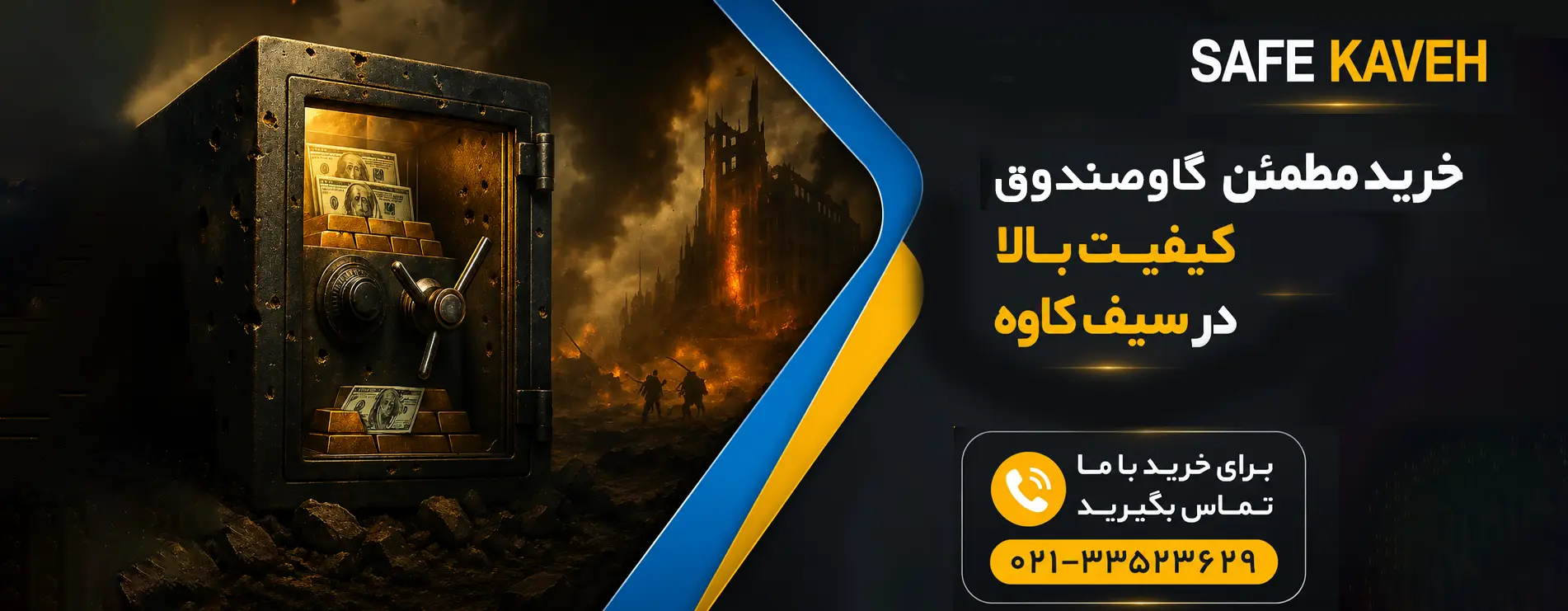 خرید گاوصندوق از سیف کاوه