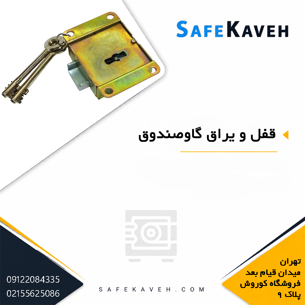 خرید قفل و یراق گاوصندوق
