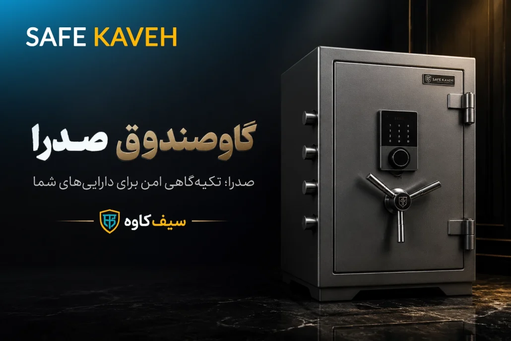 گاوصندوق صدرا
