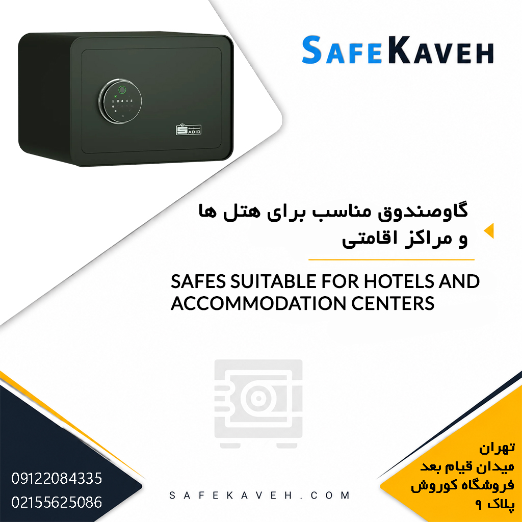 گاوصندوق مناسب برای هتل ها و مراکز اقامتی