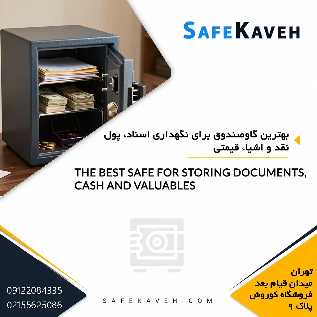بهترین گاوصندوق برای نگهداری اسناد، پول نقد و اشیاء قیمتی