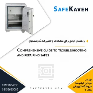 راهنمای جامع رفع مشکلات و تعمیرات گاوصندوق