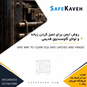 روش ایمن برای تمیز کردن زبانه و لولای گاوصندوق قدیمی