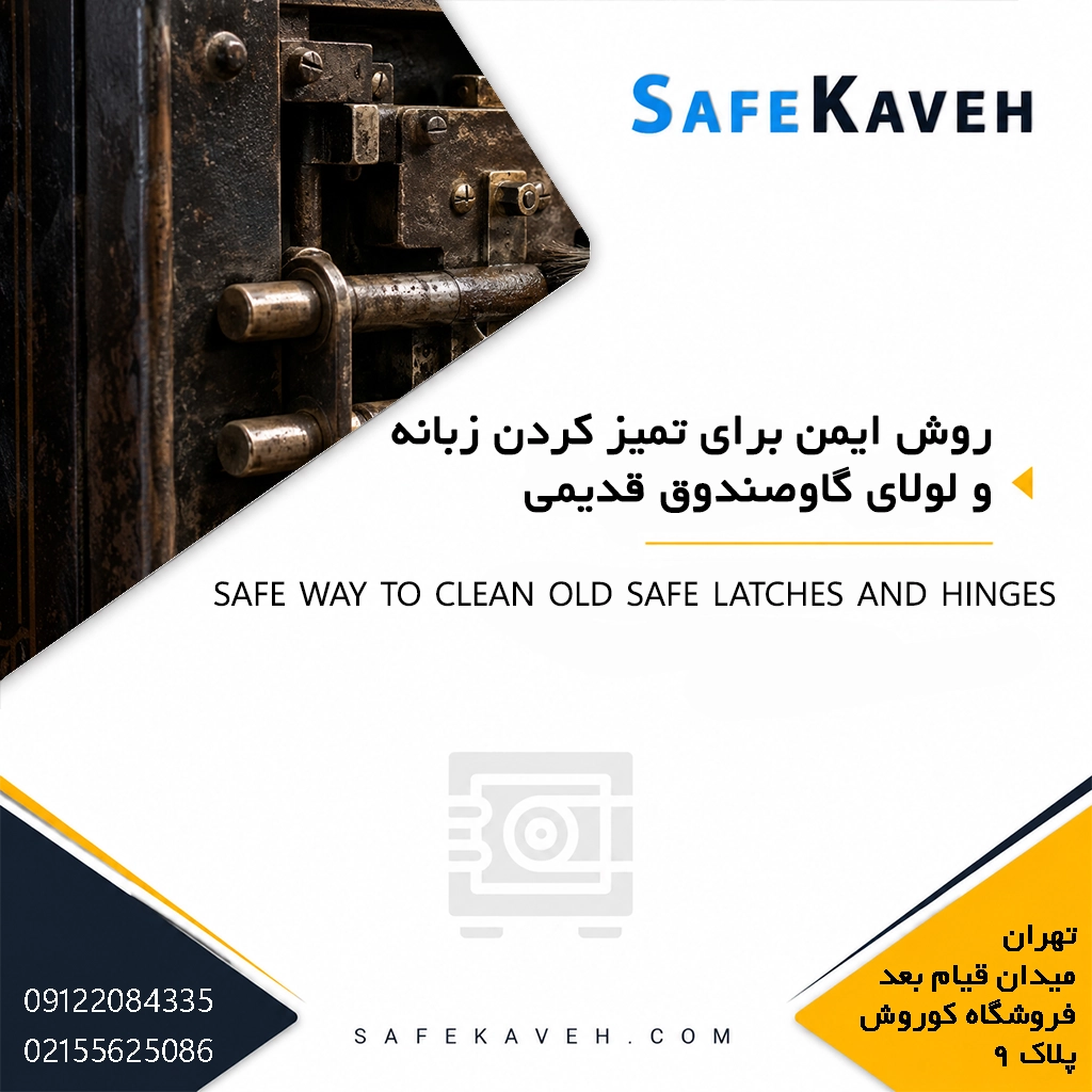 روش ایمن برای تمیز کردن زبانه و لولای گاوصندوق قدیمی