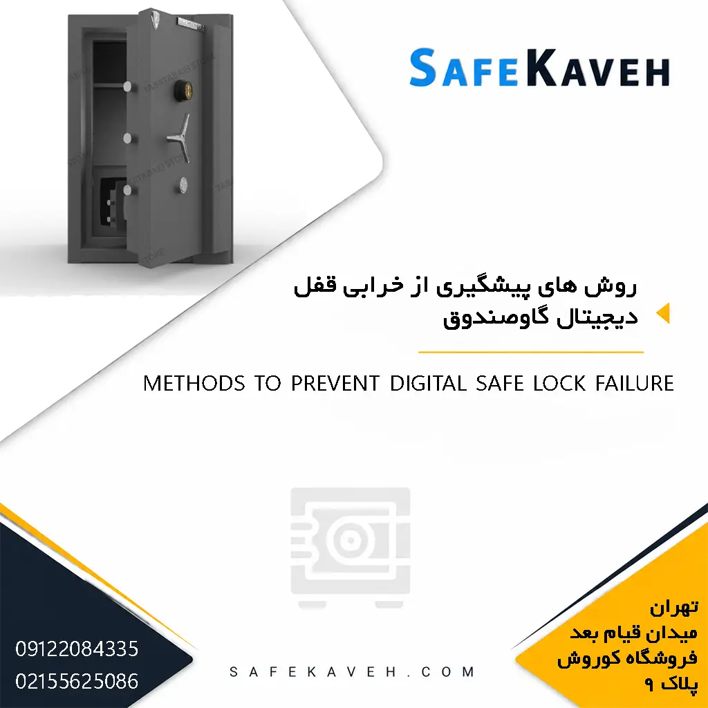 روش های پیشگیری از خرابی قفل دیجیتال گاوصندوق
