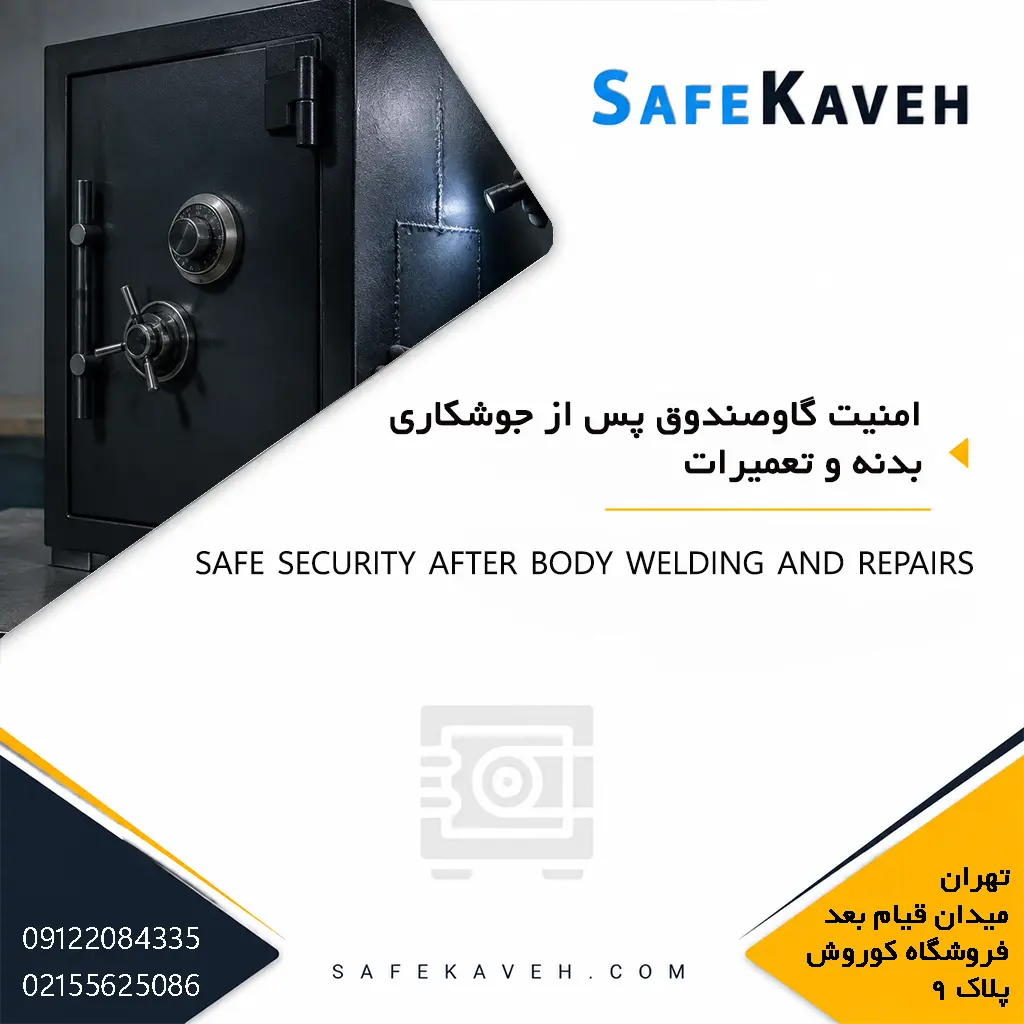 امنیت گاوصندوق پس از جوشکاری بدنه و تعمیرات