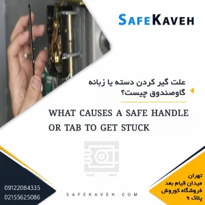 علت گیر کردن دسته یا زبانه گاوصندوق چیست؟