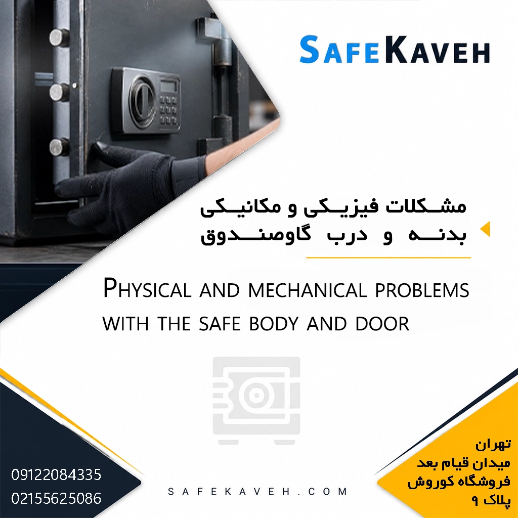 مشکلات فیزیکی و مکانیکی بدنه و درب گاوصندوق
