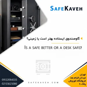 گاوصندوق ایستاده بهتر است یا زمینی؟