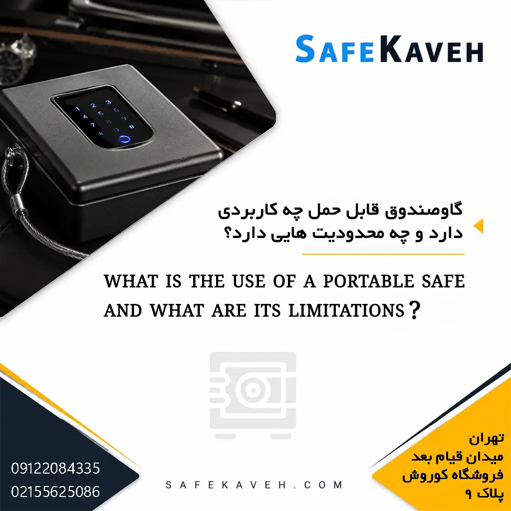 گاوصندوق قابل حمل چه کاربردی دارد?