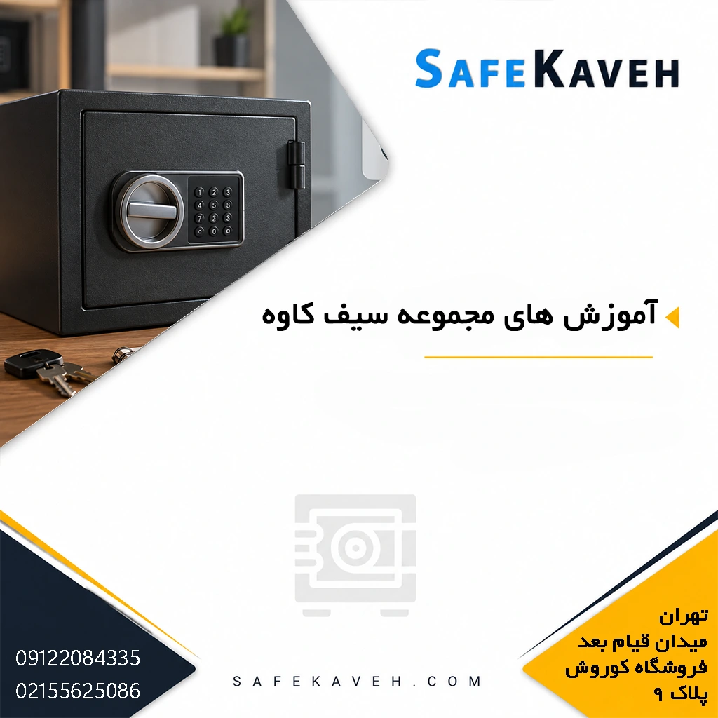 آموزش های مجموعه سیف کاوه