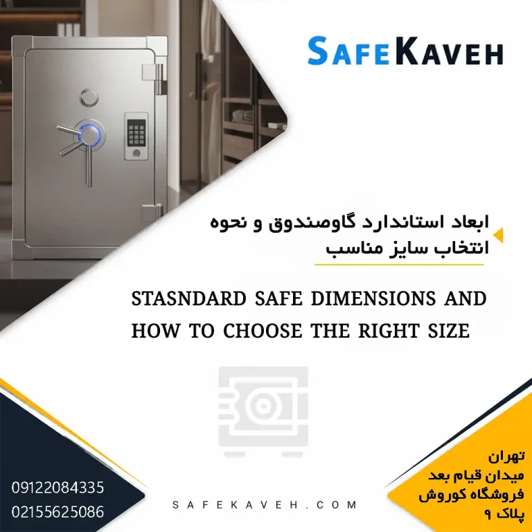 ابعاد استاندارد گاوصندوق و نحوه انتخاب سایز مناسب