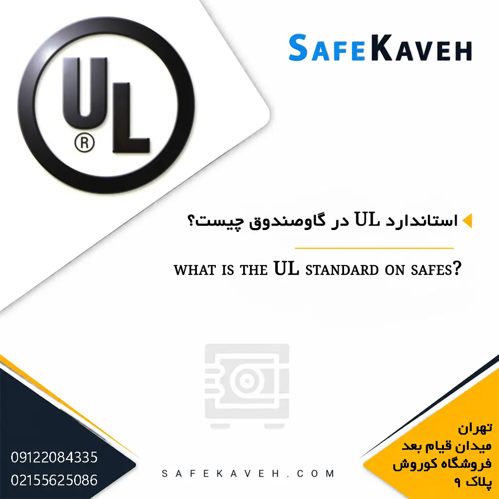 استاندارد UL در گاوصندوق