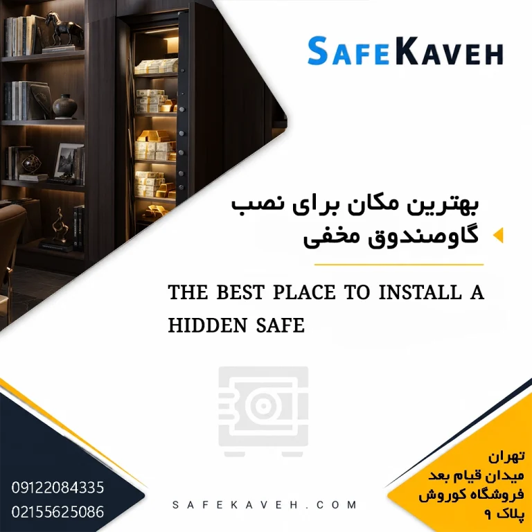 بهترین مکان برای نصب گاوصندوق مخفی