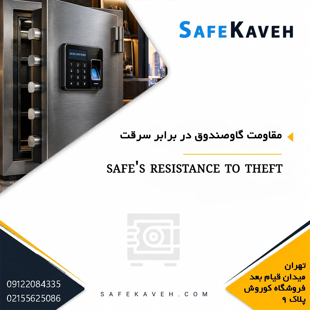 مقاومت گاوصندوق در برابر سرقت