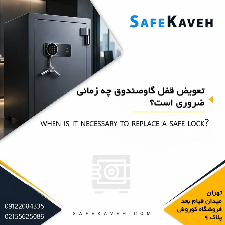 تعویض قفل گاوصندوق چه زمانی ضروری است؟