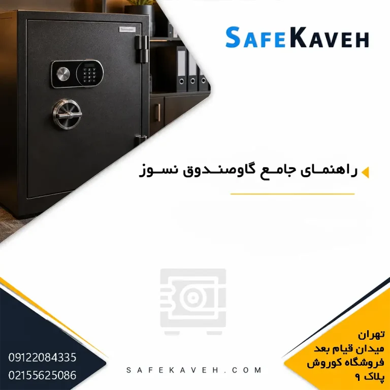 راهنمای جامع گاوصندوق نسوز