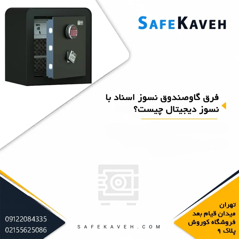 فرق گاوصندوق نسوز اسناد با نسوز دیجیتال چیست؟