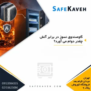 گاوصندوق نسوز در برابر آتش چقدر دوام می‌ آورد؟